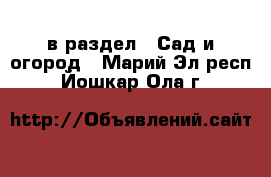  в раздел : Сад и огород . Марий Эл респ.,Йошкар-Ола г.